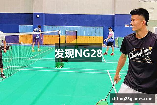 发现NG28